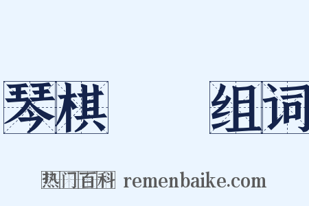 琴棋書畫组词是什么意思的图片